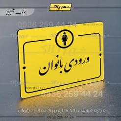 پلاک راهنما ورودی بانوان - Image 20